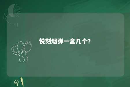 悦刻烟弹一盒几个
？ 